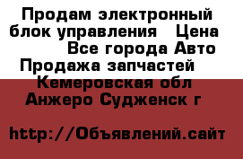 Продам электронный блок управления › Цена ­ 7 000 - Все города Авто » Продажа запчастей   . Кемеровская обл.,Анжеро-Судженск г.